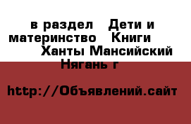  в раздел : Дети и материнство » Книги, CD, DVD . Ханты-Мансийский,Нягань г.